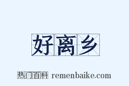 好离乡是什么意思的图片
